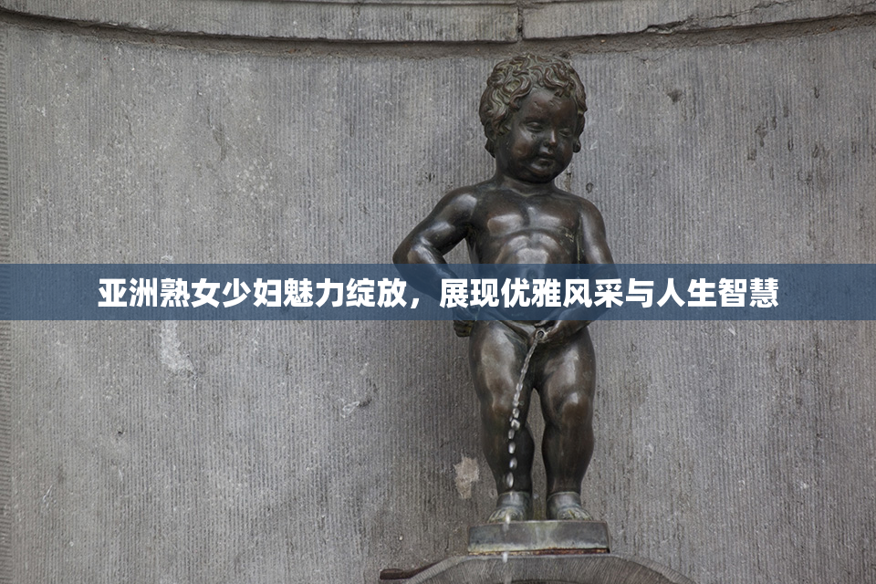 亚洲熟女少妇魅力绽放，展现优雅风采与人生智慧
