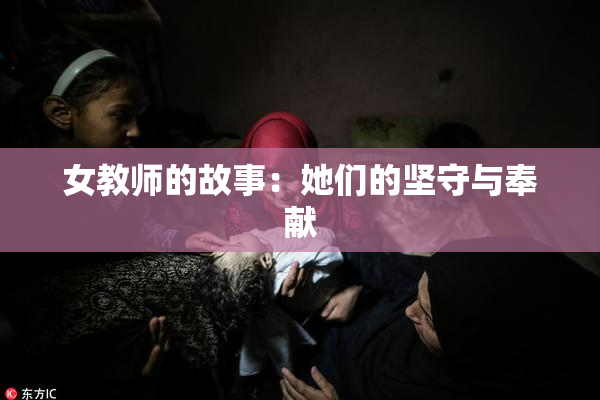 女教师的故事：她们的坚守与奉献