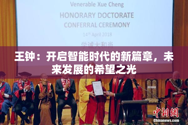 王钟：开启智能时代的新篇章，未来发展的希望之光