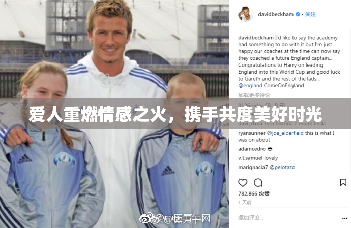 爱人重燃情感之火，携手共度美好时光