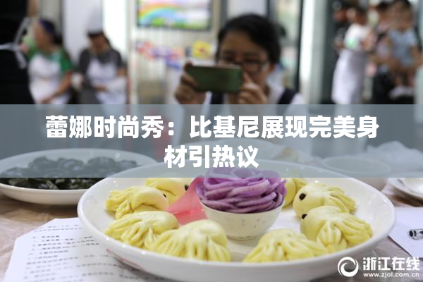 蕾娜时尚秀：比基尼展现完美身材引热议