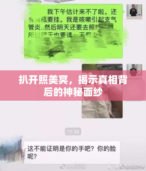 扒开照美冥，揭示真相背后的神秘面纱