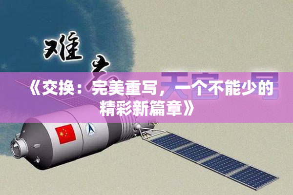《交换：完美重写，一个不能少的精彩新篇章》