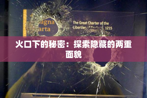 火口下的秘密：探索隐藏的两重面貌