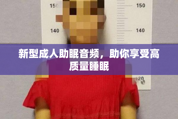 新型成人助眠音频，助你享受高质量睡眠