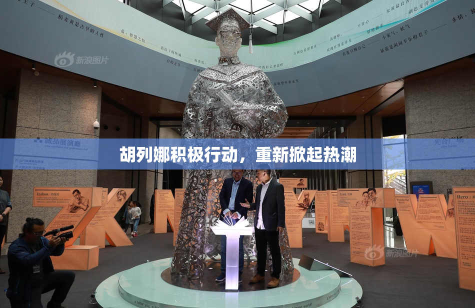 胡列娜积极行动，重新掀起热潮