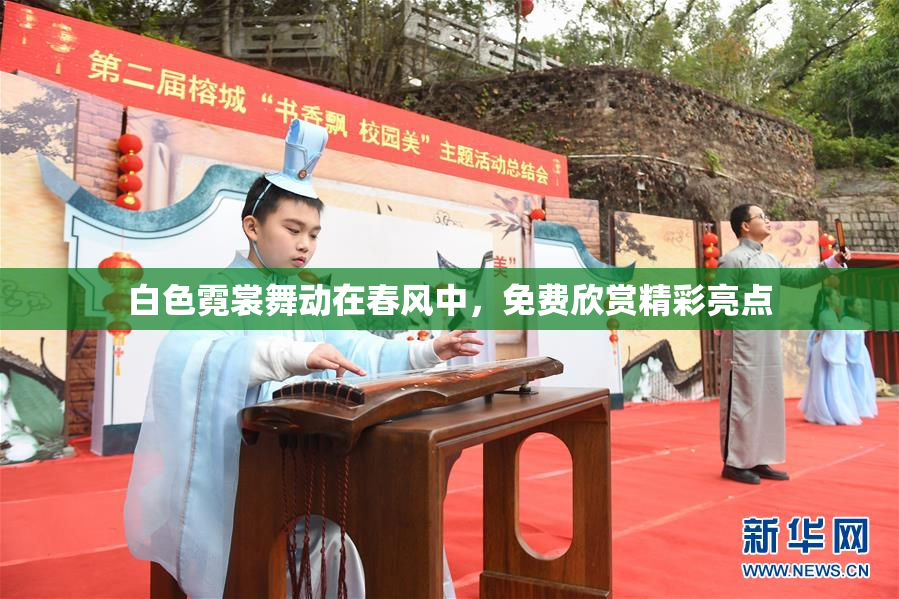 白色霓裳舞动在春风中，免费欣赏精彩亮点