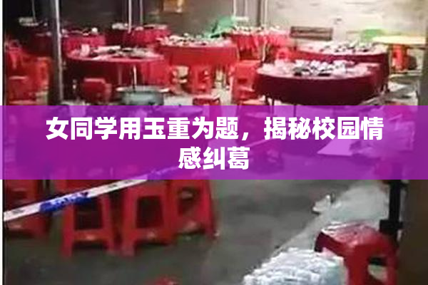 女同学用玉重为题，揭秘校园情感纠葛