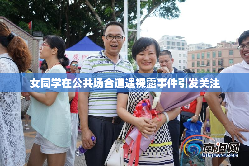 女同学在公共场合遭遇裸露事件引发关注