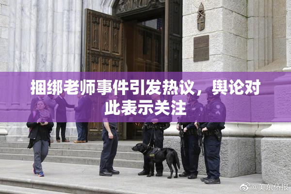 捆绑老师事件引发热议，舆论对此表示关注