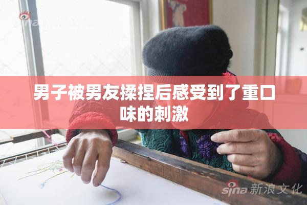 男子被男友揉捏后感受到了重口味的刺激