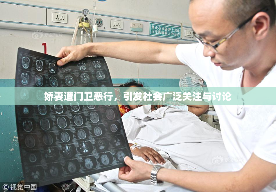 娇妻遭门卫恶行，引发社会广泛关注与讨论