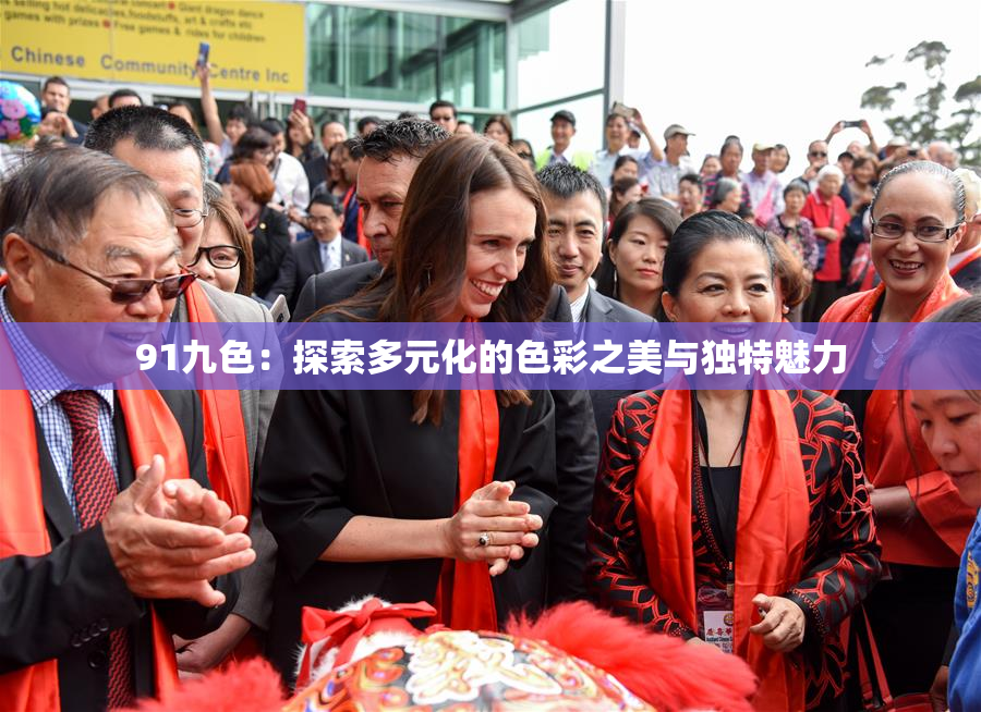 91九色：探索多元化的色彩之美与独特魅力