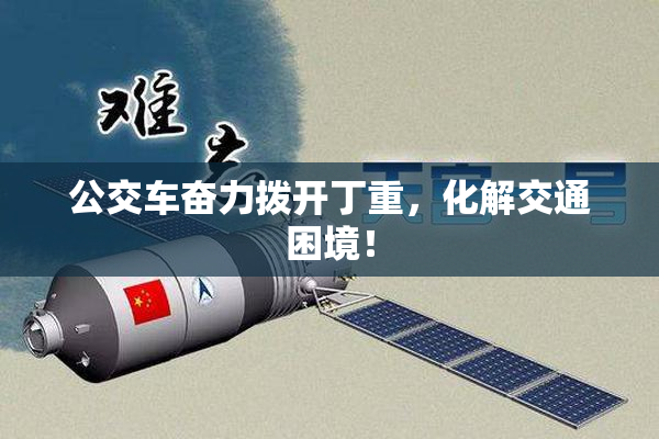 公交车奋力拨开丁重，化解交通困境！