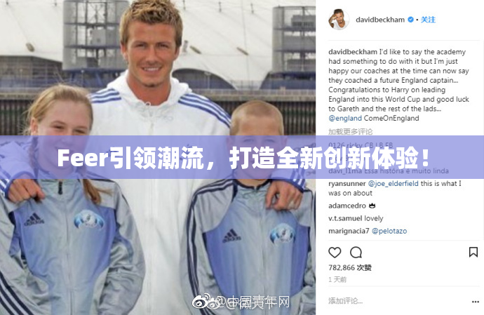 Feer引领潮流，打造全新创新体验！