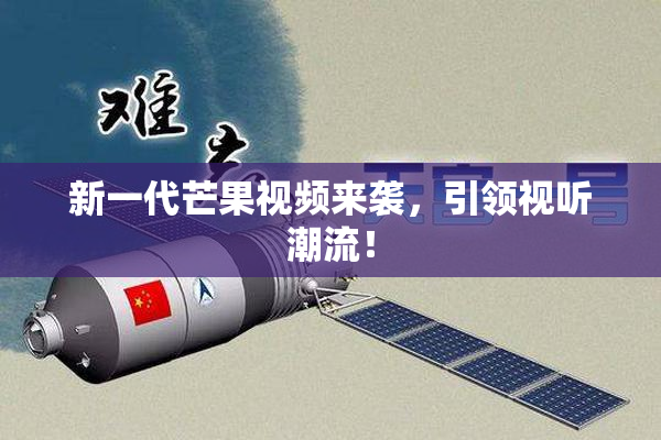 新一代芒果视频来袭，引领视听潮流！