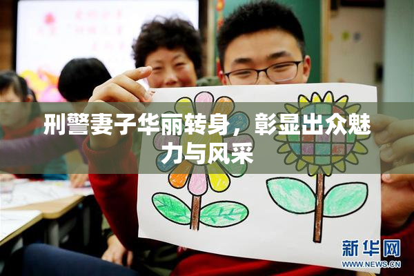 刑警妻子华丽转身，彰显出众魅力与风采