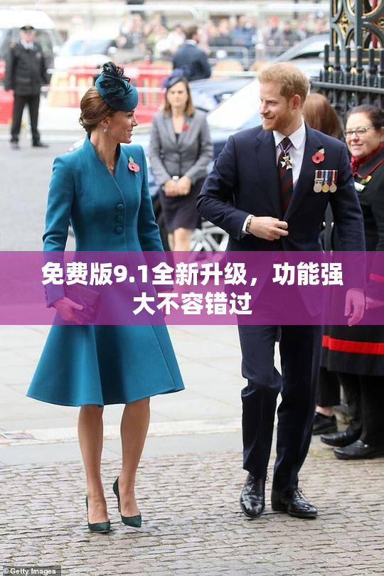 免费版9.1全新升级，功能强大不容错过