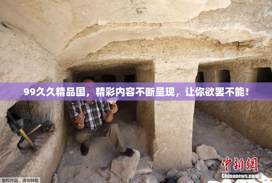 99久久精品国，精彩内容不断呈现，让你欲罢不能！