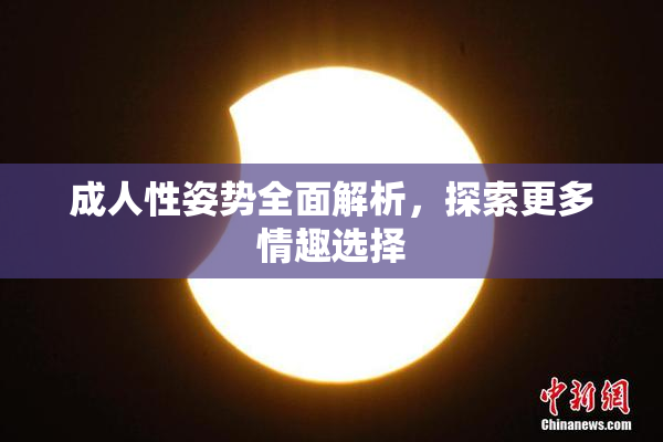 成人性姿势全面解析，探索更多情趣选择