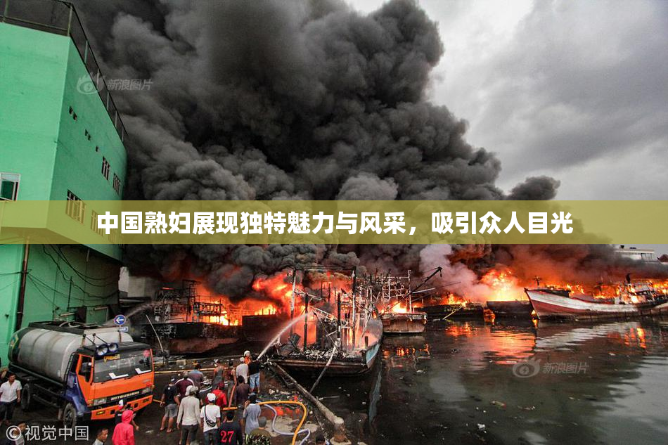 中国熟妇展现独特魅力与风采，吸引众人目光