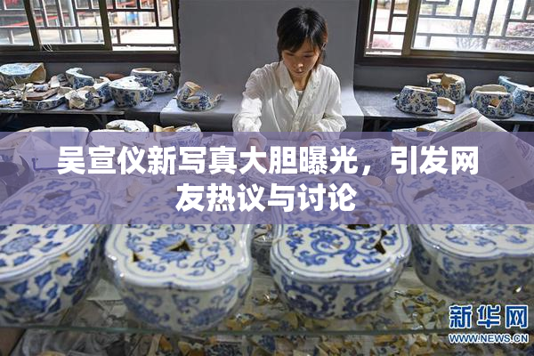 吴宣仪新写真大胆曝光，引发网友热议与讨论