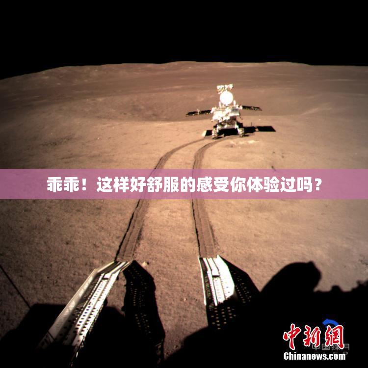 乖乖！这样好舒服的感受你体验过吗？