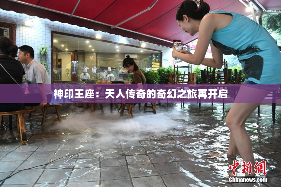 神印王座：天人传奇的奇幻之旅再开启