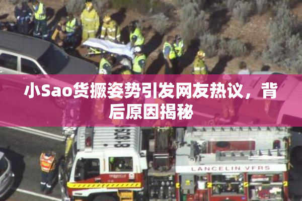 小Sao货撅姿势引发网友热议，背后原因揭秘