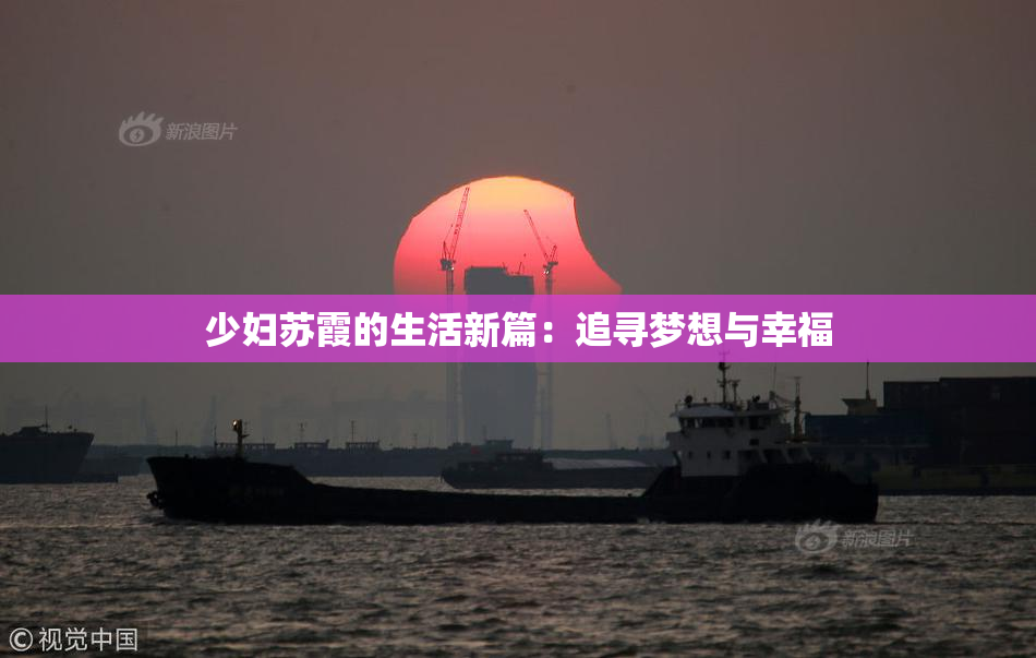 少妇苏霞的生活新篇：追寻梦想与幸福