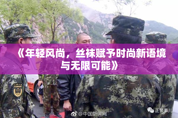 《年轻风尚，丝袜赋予时尚新语境与无限可能》