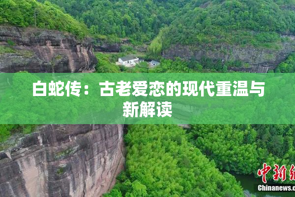 白蛇传：古老爱恋的现代重温与新解读