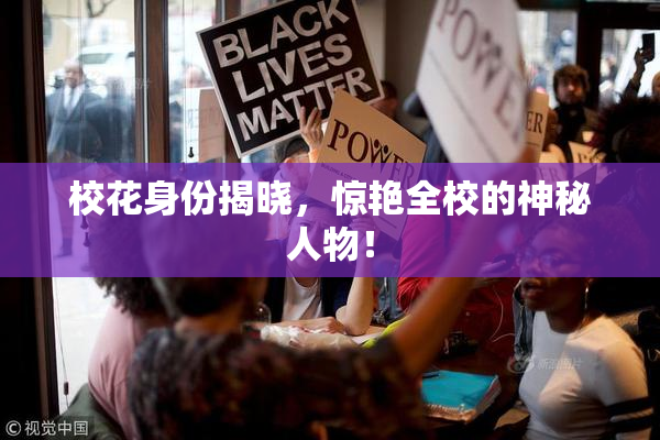 校花身份揭晓，惊艳全校的神秘人物！