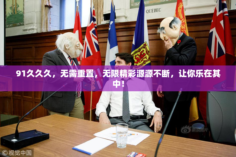 91久久久，无需重置，无限精彩源源不断，让你乐在其中！