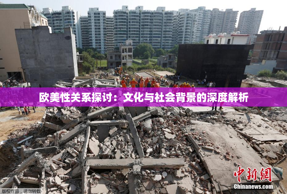欧美性关系探讨：文化与社会背景的深度解析