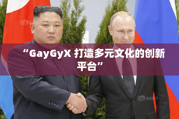 “GayGyX 打造多元文化的创新平台”