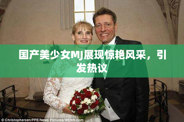 国产美少女MJ展现惊艳风采，引发热议