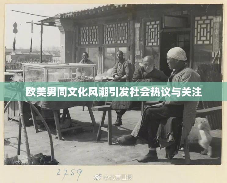 欧美男同文化风潮引发社会热议与关注