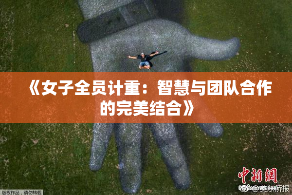 《女子全员计重：智慧与团队合作的完美结合》