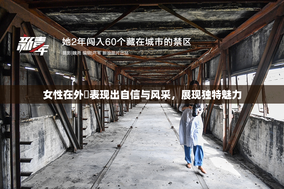 女性在外夝表现出自信与风采，展现独特魅力