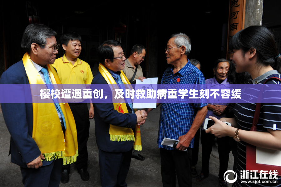 樱校遭遇重创，及时救助病重学生刻不容缓