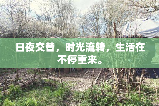日夜交替，时光流转，生活在不停重来。