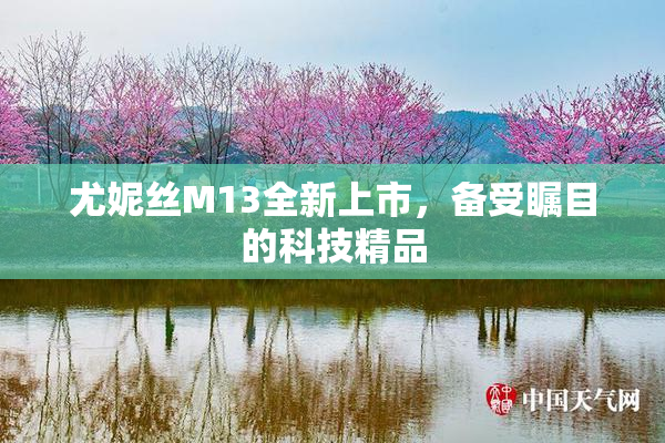 尤妮丝M13全新上市，备受瞩目的科技精品