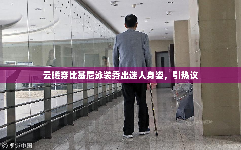 云曦穿比基尼泳装秀出迷人身姿，引热议