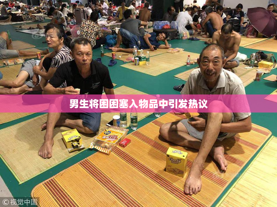 男生将困困塞入物品中引发热议