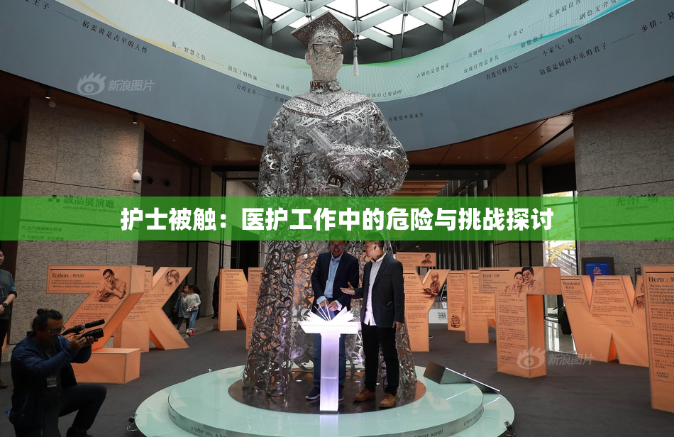 护士被触：医护工作中的危险与挑战探讨