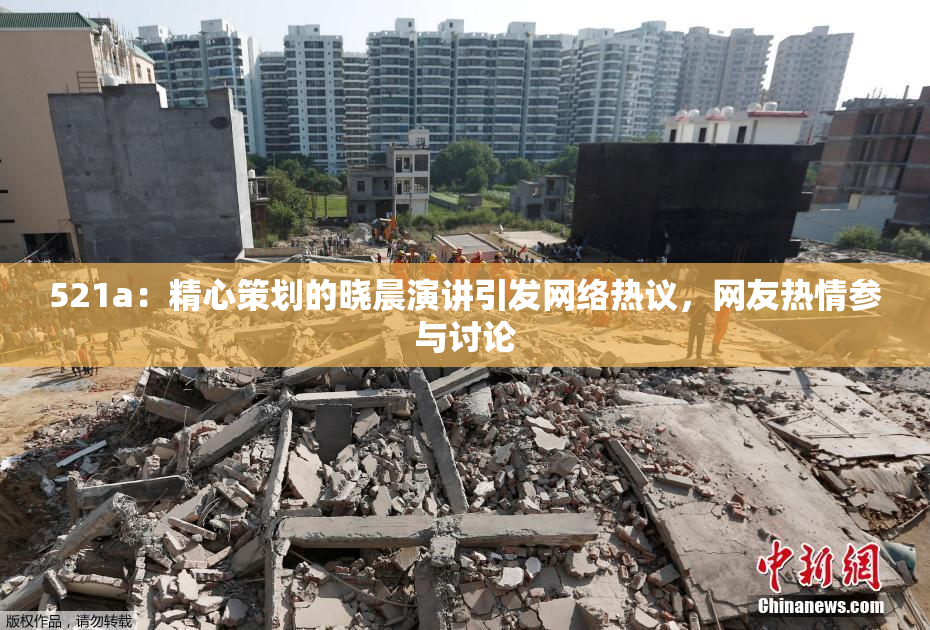521a：精心策划的晓晨演讲引发网络热议，网友热情参与讨论