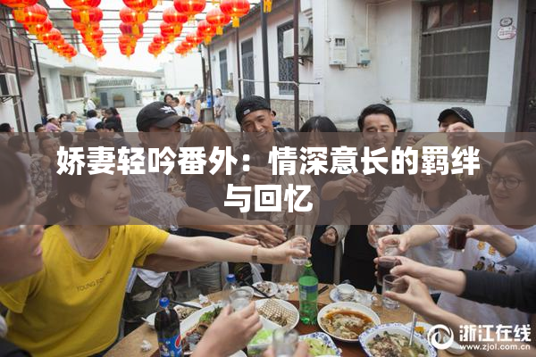 娇妻轻吟番外：情深意长的羁绊与回忆
