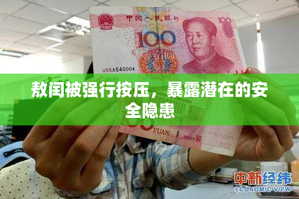 敖闰被强行按压，暴露潜在的安全隐患