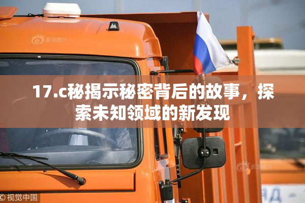 17.c秘揭示秘密背后的故事，探索未知领域的新发现